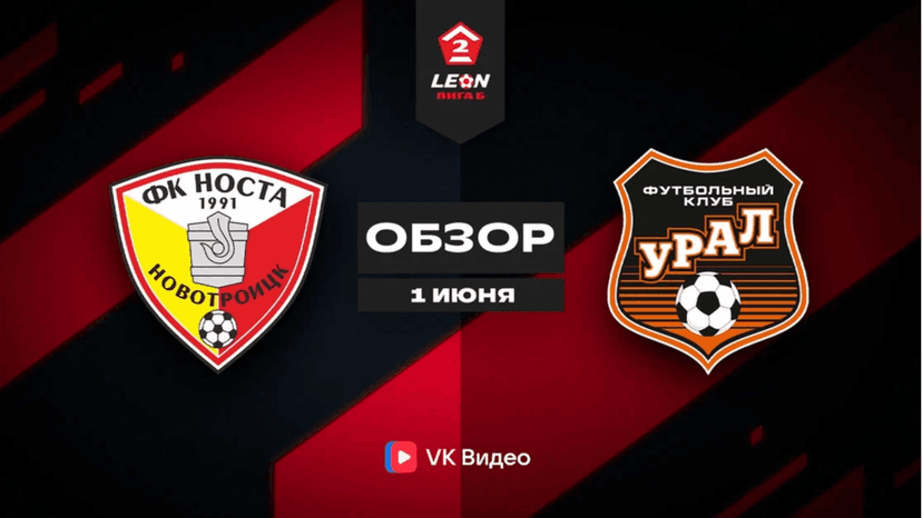 Обзор матча "Носта" — "Урал-2", 8 тур LEON-Второй Лиги Б