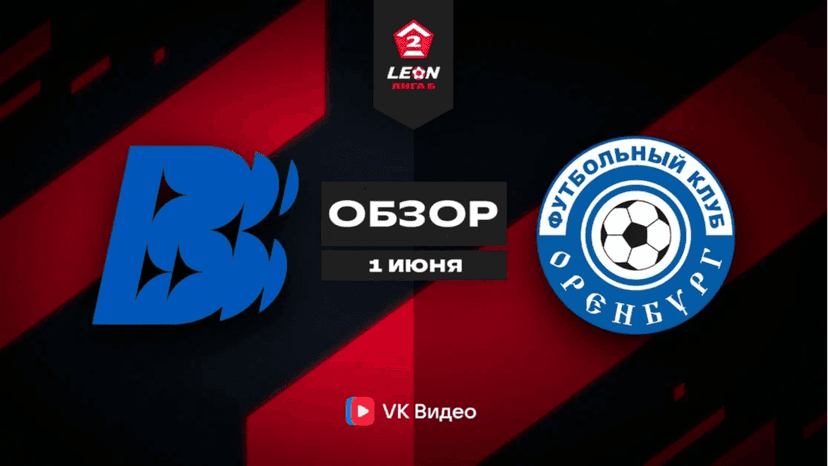 Обзор матча "Волна" — "Оренбург-2", 8 тур LEON-Второй Лиги Б