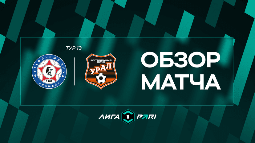 Обзор матча "КАМАЗ" — "Урал" 13 тур Лиги PARI