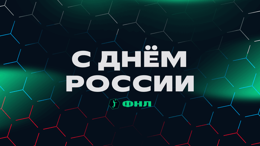 Поздравляем с Днем России!