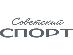 Советский спорт