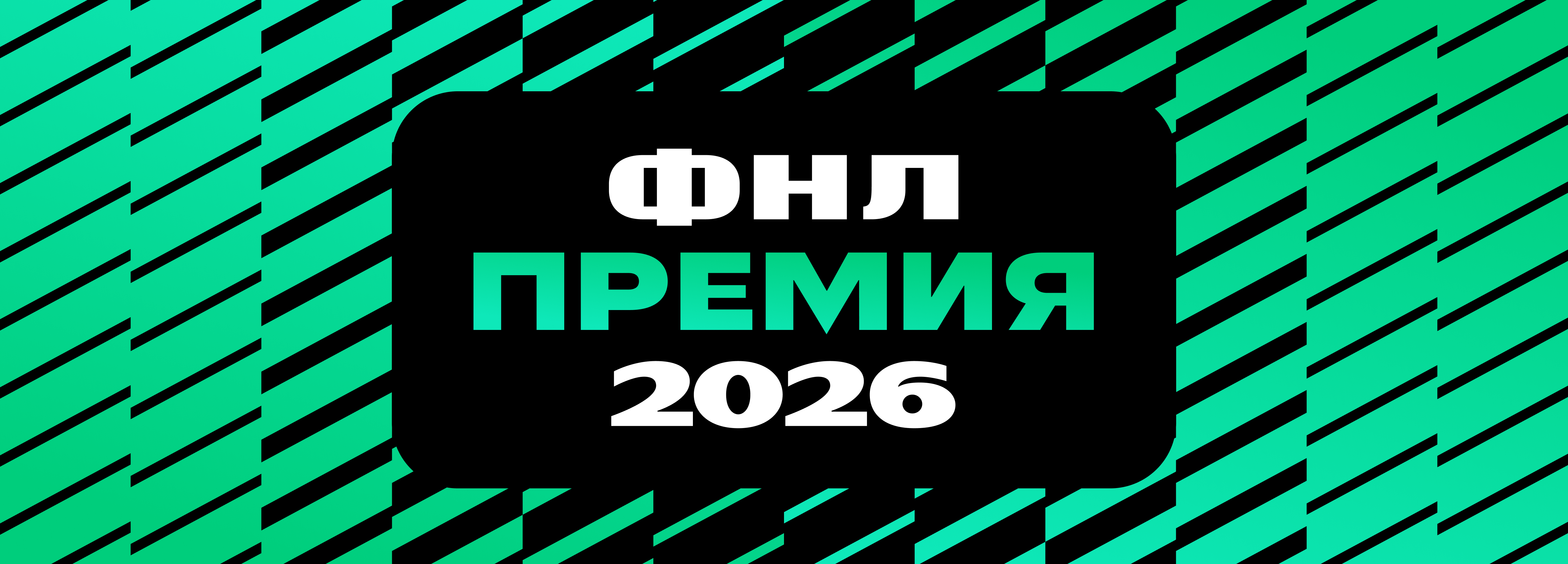 баннер премии