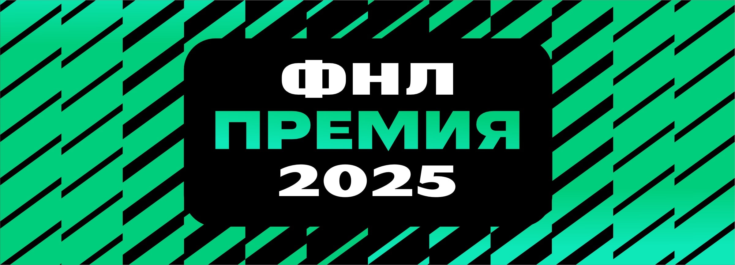 баннер премии